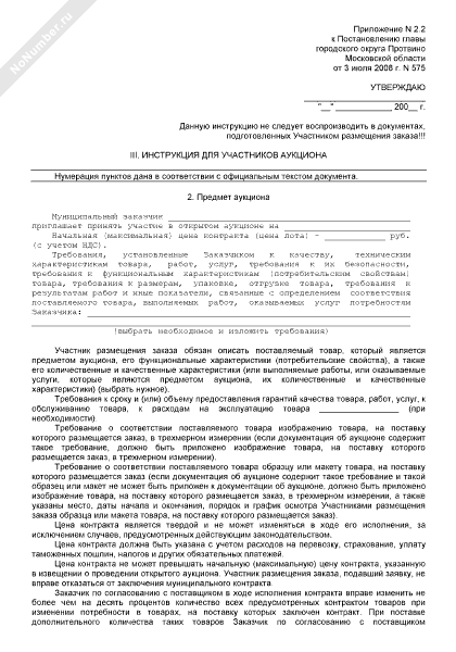 Документация об открытом аукционе на право заключения муниципального контракта