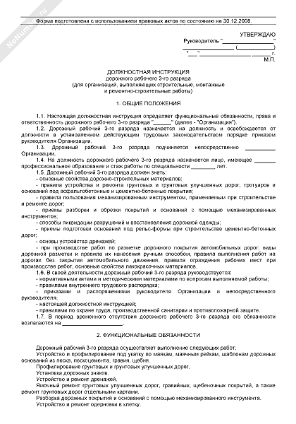 должностные инструкции 3 разряда. должностная инструкция токаря 5 разряда. дорожный рабочий должностные обязанности. должностная инструкция 4 разряда. требования на должность полировщика.