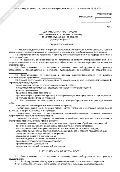 разряды электромеханика. должностная инструкция электрика. электрик должностные обязанности. электромеханик должностная инструкция. инструкция электромеханика сцб должностная.