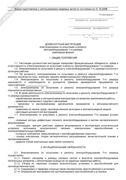 должностные инструкции сотрудников предприятия пример. примерная должностная инструкция юрисконсульта. инструкция электромеханика. должностная электромеханик. резюме электромеханика по лифтам.