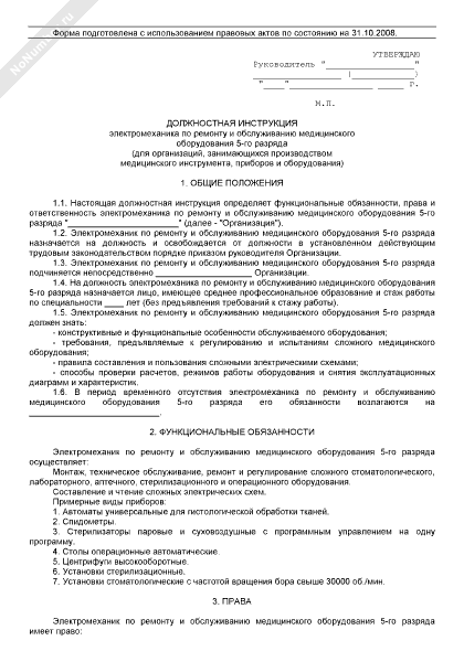электромеханик должностная инструкция. электромеханик должностная инструкция. инструкция электромеханика. должностные инструкции инженера диализа. электромеханик должностная инструкция.