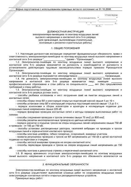 должностная инструкция электромонтера 5 разряда