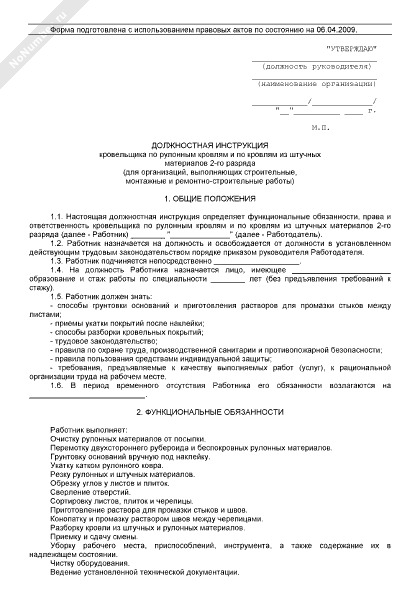 должностная кровельщика. должностная кровельщика. должностная кровельщика. жестянщик должностные обязанности. должностная кровельщика.