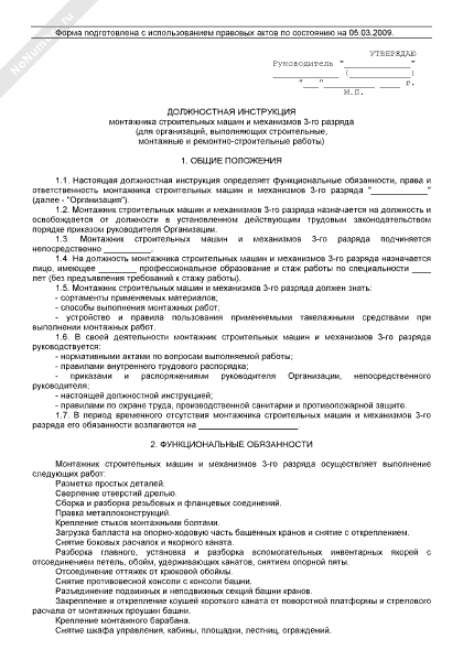 квалификационная характеристика работ. характеристика на монтажника. должностная инструкция монтажника. специальность мастер общестроительных работ. обязанности слесаря монтажника трубопроводов.