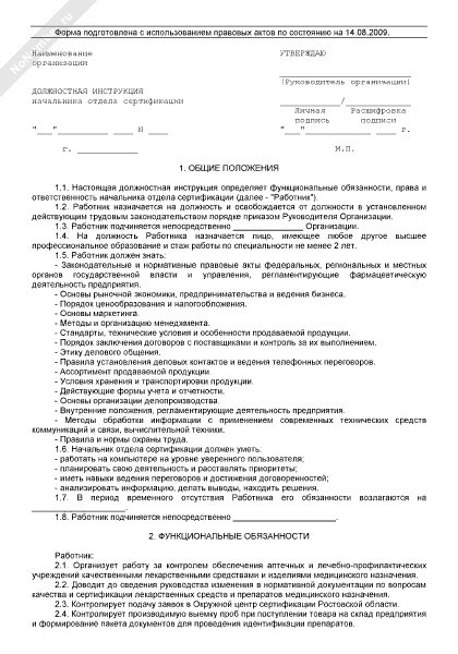 Должностная инструкция начальника отдела сертификации