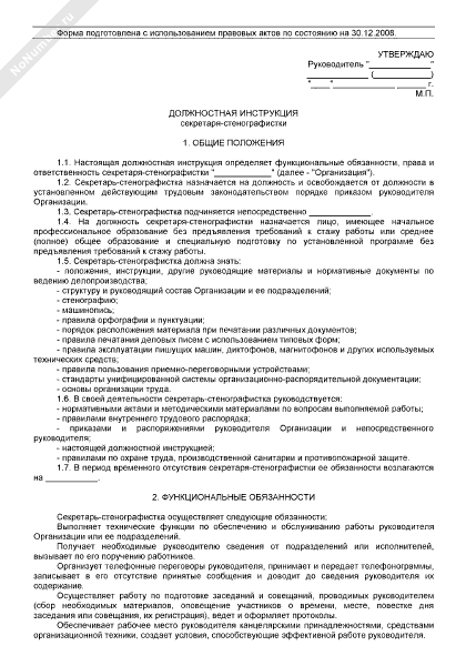Должностная инструкция секретаря-стенографистки