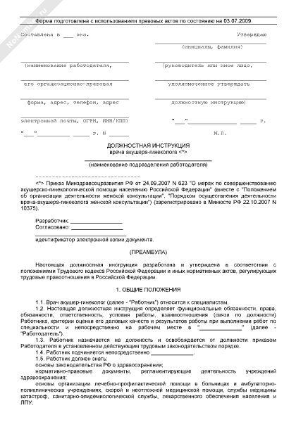 обязанности врача акушера. описание врача гинеколога. функциональные обязанности акушера гинеколога. должностная инструкция акушера гинеколога. должностная инструкция акушерки женской консультации.