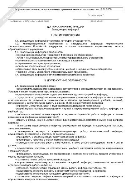 Обязанности заведующего кафедрой. Обязанности заведующего кафедрой. Обязанности заведующего кафедрой. Обязанности заведующего лабораторией кафедры. Обязанности заведующего кафедрой.
