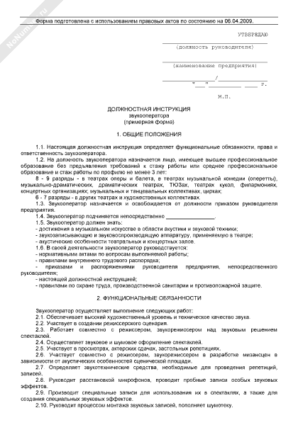 Должность замдиреткора. Должностная инструкция звукооператора. Характеристика на звукооператора театрального. Ответственность звукооператора. Должностная инструкция звукооператора.