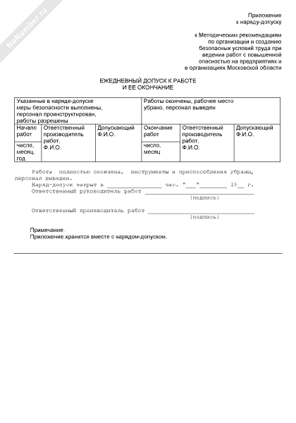 ежедневный допуск к работе. ежедневный допуск к работе. приложение к наряд допуску на проведение. наряд допуск ежедневный допуск. журнал ежедневного допуска к работе.