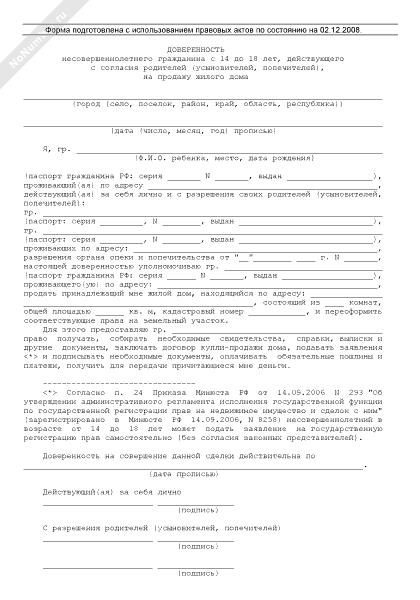 Доверенность несовершеннолетнего гражданина с 14 до 18 лет