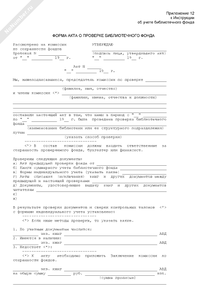 Форма акта о проверке библиотечного фонда