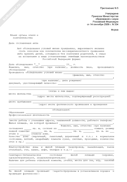 Акт обследования недееспособных. Акт органа опеки. Справка о состоянии здоровья гражданина. Акт обследования недееспособных. Акт обследования жилищно-бытовых условий семьи опекаемого ребенка.