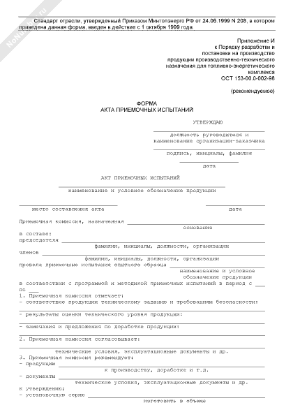 Решение о проведении типовых испытаний. Приемочные испытания пример. Форма протокола приемочных испытаний. Приемочные испытания пример. Форма протокола приемочных испытаний.