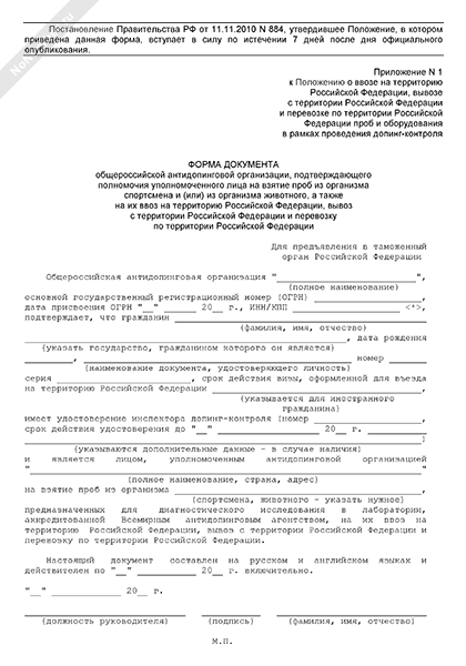 Форма документа общероссийской антидопинговой организации