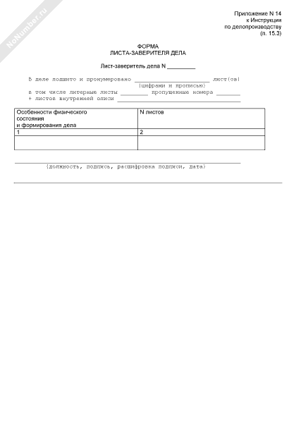 Форма листа-заверителя дела в Федеральной службе по надзору