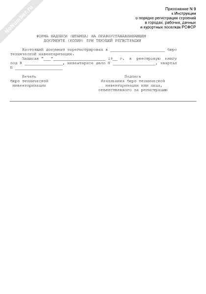 Форма надписи (штампа) на правоустанавливающем документе (копии) при ...