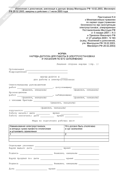 Форма наряда-допуска для работы в электроустановках