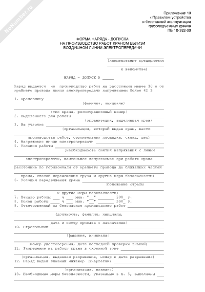 Наряд допуск на работу крана. Наряд допуск работа крана вблизи линии электропередач. Наряд на работы краном вблизи лэп. Наряд допуск при работе с автокраном. Наряд допуск крана вблизи линии электропередач.