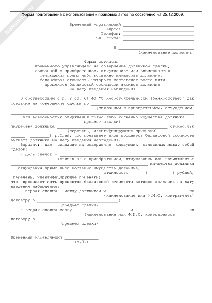 Разрешение финансового управляющего пример. Согласие арбитражного управляющего. Порядок утверждения арбитражного управляющего. Разрешение финансового управляющего. Согласие финансового управляющего на сделку образец.