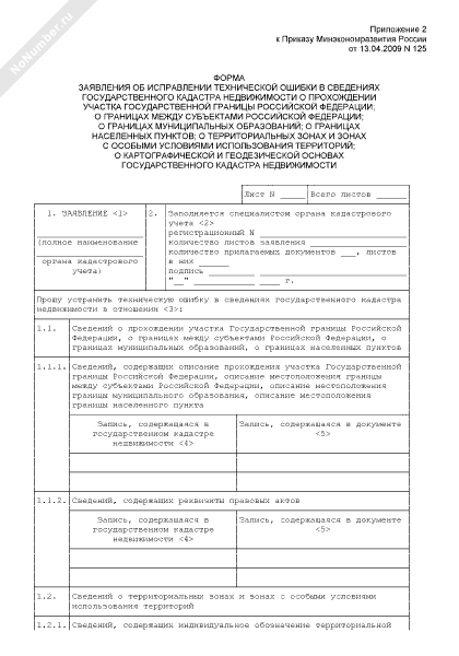 Заявление об исправление технической ошибки. Заявление на исправление технической ошибки в росреестр. Заявление об исправление технической ошибки. Заявление в росреестр об исправлении технической ошибки образец. Заявление об исправлении технической ошибки.