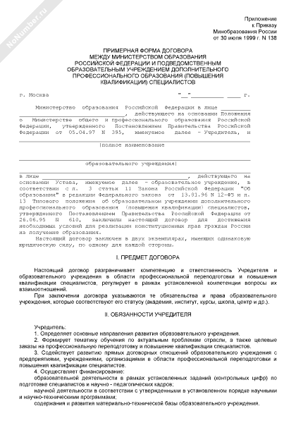 Примерная форма договора между Министерством образования РФ