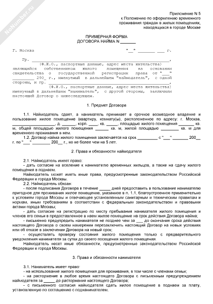 Примерная форма договора найма жилого помещения в городе Москве