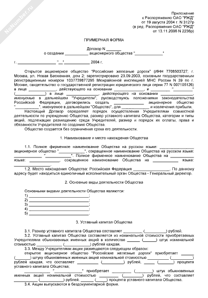 Примерная форма договора о создании дочернего АО ОАО РЖД