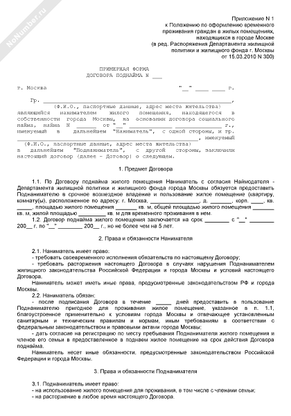 Примерная форма договора поднайма жилого помещения в городе Москве