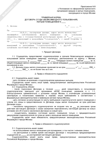 Примерная форма договора ссуды жилым помещением в городе Москве