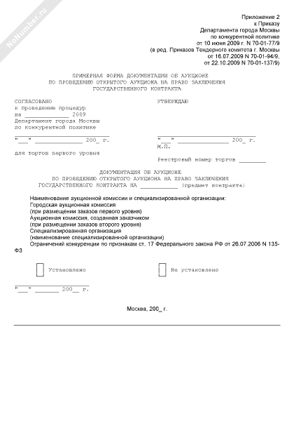 Примерная форма документации об аукционе по проведению открытого аукциона