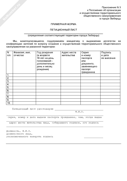 Примерная форма петиционного листа о выдвижении делегатом