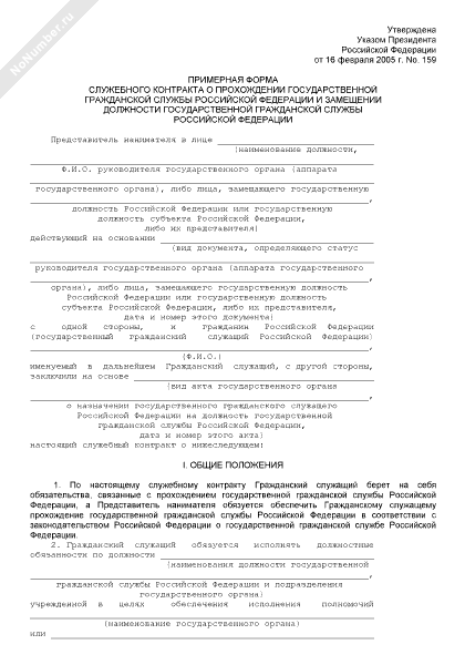служебный контракт государственного гражданского служащего. образец контракта гражданской госслужбы. примерная форма служебного контракта пример. примерная форма служебного контракта. служебный контракт о прохождении государственной гражданской службы.
