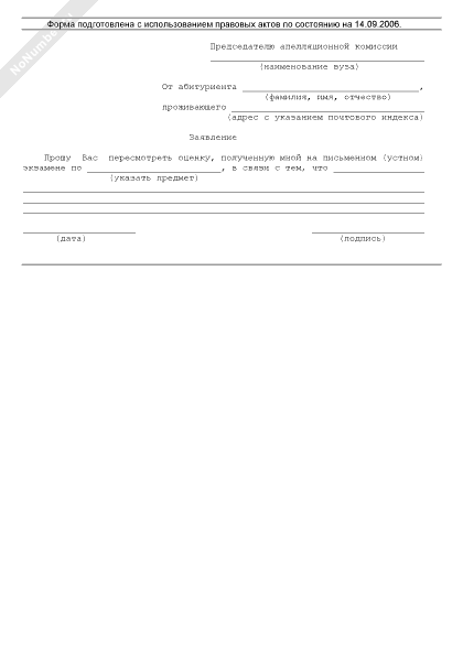 Примерная форма заявления абитуриента в апелляционную комиссию вуза