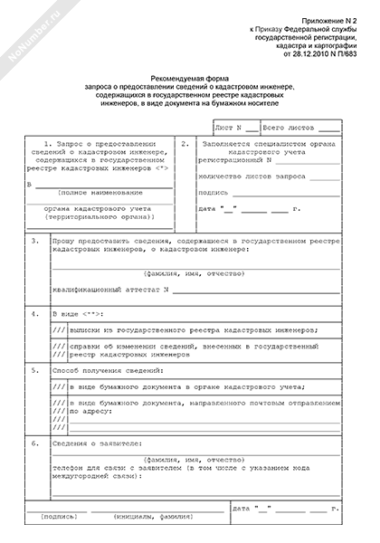 Рекомендуемая форма запроса о предоставлении сведений о кадастровом инженере