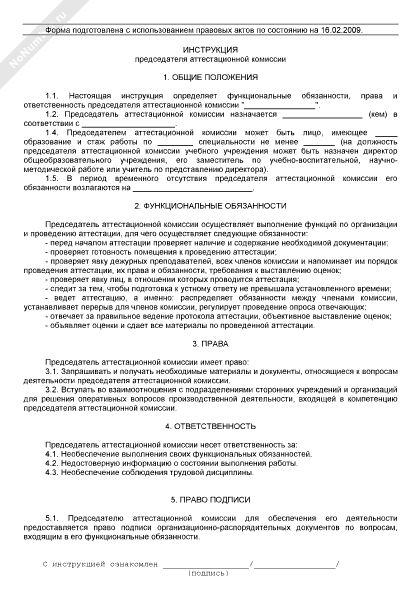 Инструкция председателя аттестационной комиссии