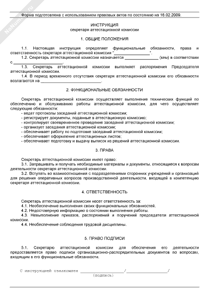 Инструкция секретаря аттестационной комиссии
