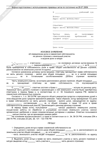 Исковое заявление о разделе имущества земельного участка. Исковое заявление о выделении доли в совместной собственности. Исковое заявление о лишении доли в квартире образец. Заявление на определение долей в совместной собственности образец. Выделение долей бывшему супругу