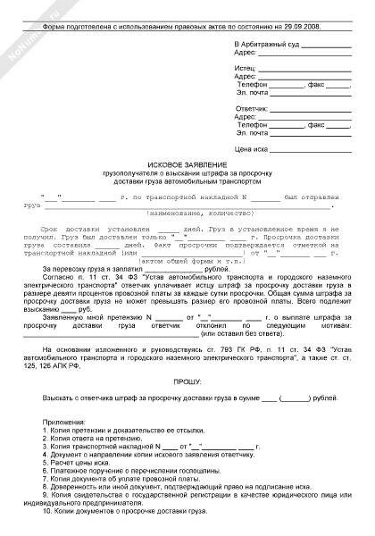 Исковое заявление грузополучателя о взыскании штрафа