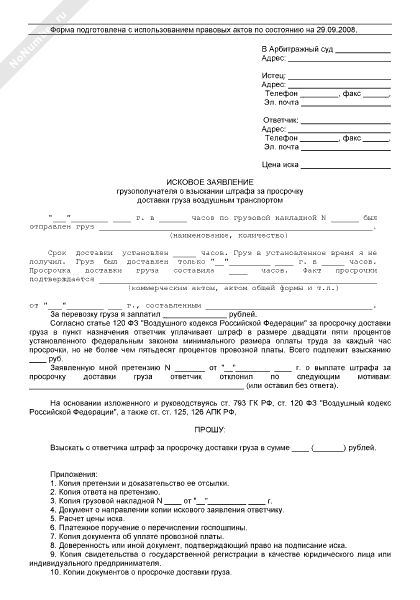 Исковое заявление грузополучателя о взыскании штрафа