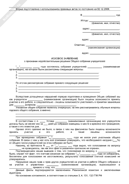 заявление о ничтожным протоколом. иск о признании общего собрания недействительным. иск о признании общего собрания недействительным. иск о признании решения общего собрания недействительным. иск о признании решения общего собрания недействительным.