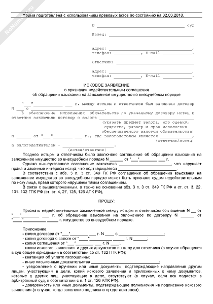 исковое заявление в арбитражный суд о прекращении залога. иск об обращении взыскания на заложенное имущество. иск о залоге. заявление об обращении взыскания на заложенное имущество. заявление о обращении имущества должника.