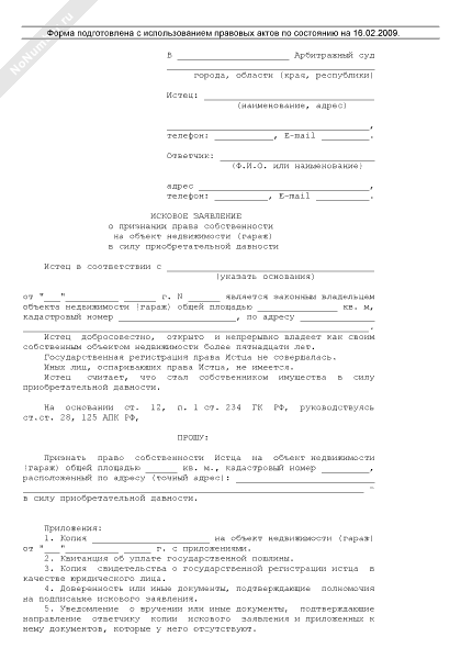 Исковое заявление о признании права собственности