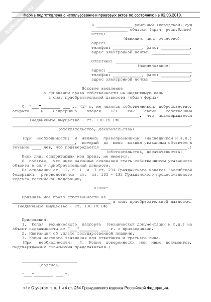 Исковое заявление приобретательная давность. Заявление о приобретательной давности. Приобретательная давность исковое заявление. Образцы исковых заявлений по приобретательской давности.