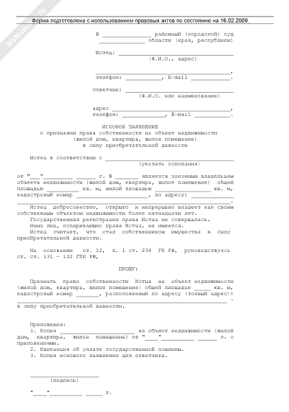 Исковое заявление о признании права собственности на объект недвижимости