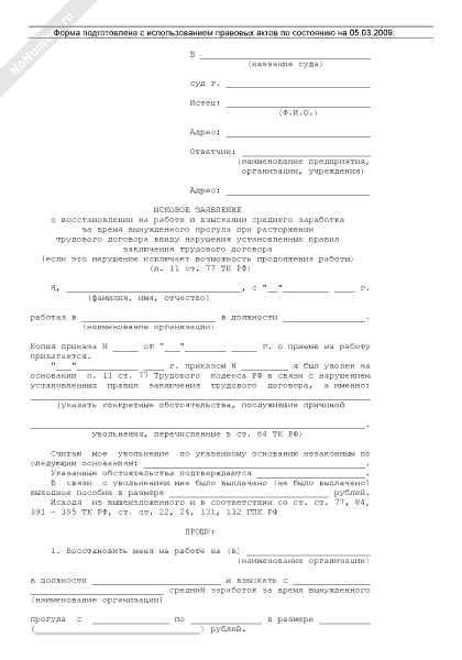 Исковое заявление о восстановлении на работе и взыскании среднего заработка