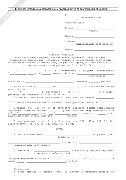 Исковое заявление о восстановлении на работе и взыскании заработной платы