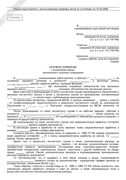 Исковое заявление о возмещении вреда