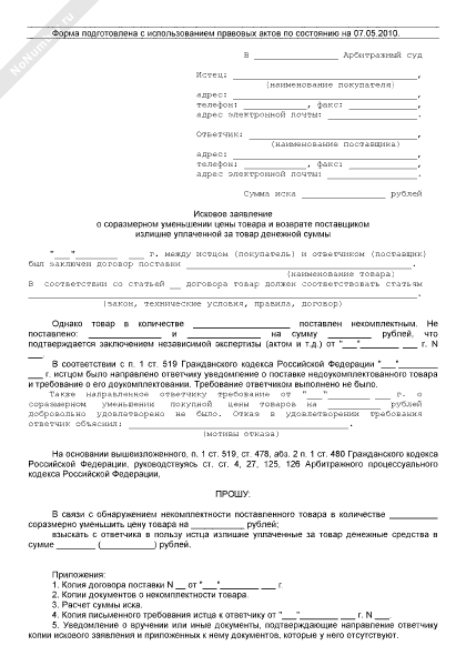 исковое заявление о соразмерном уменьшении покупной цены. заявление о снижении стоимости. заявление на снижение цены. заявление в налоговую о снижении кадастровой стоимости. заявление на прекращение исполнительного производства приставу.