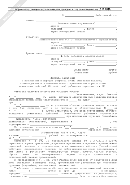 заявление о взыскании в порядке регресса